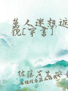 万人迷想遮盖美貌[穿书]