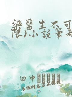 梁医生不可以(限)小说笔趣阁