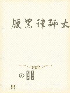 腹黑律师太危险