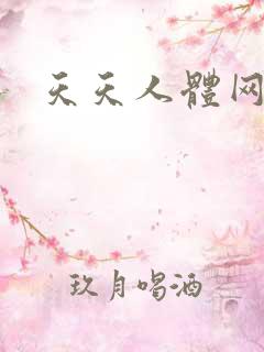 天天人体网