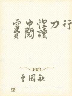 雪中悍刀行2免费阅读