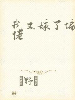 我又嫁了偏执大佬