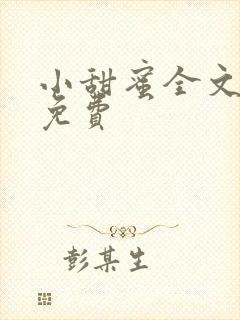 小甜蜜全文阅读免费