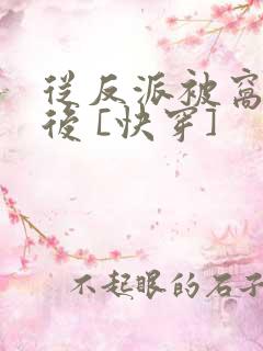 从反派被窝醒来后 [快穿]