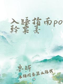 入睡指南po高干粟熹