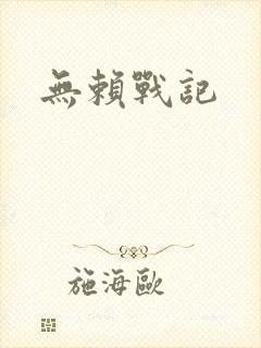 无赖战记