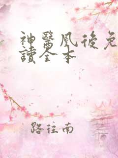 神医凰后免费阅读全本