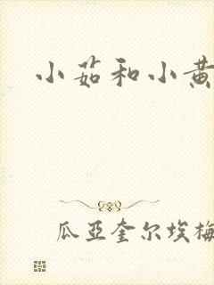 小茹和小黄狗