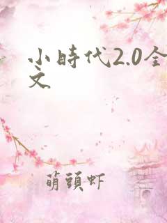 小时代2.0全文
