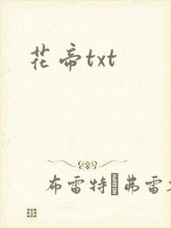 花帝txt