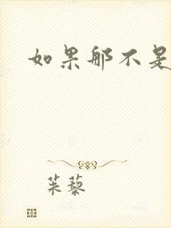 如果那不是爱情