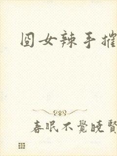 囧女辣手摧草录