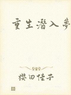 重生潜入梦