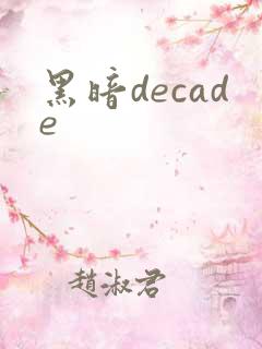 黑暗decade