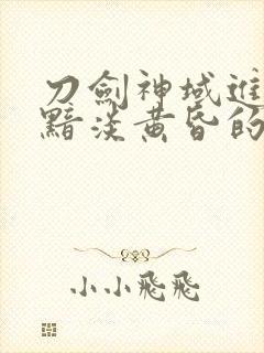 刀剑神域进击篇黯淡黄昏的谐谑曲