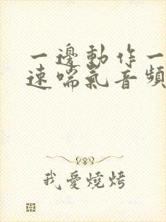 一边动作一边快速喘气音频