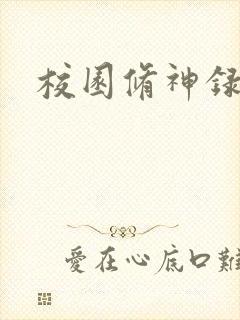 校园修神录密码