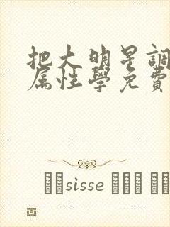 把大明星调成专属性学免费阅读