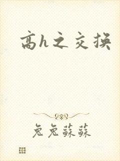 高h之交换