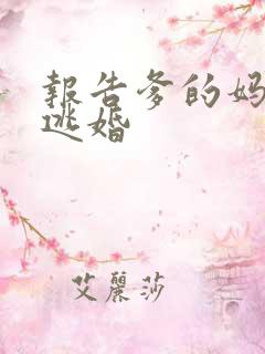 报告爹的妈妈要逃婚