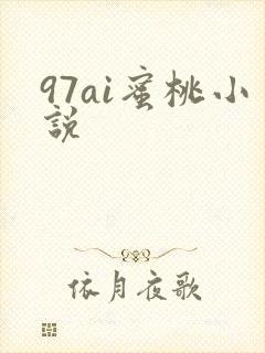 97ai蜜桃小说