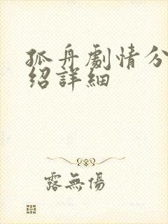 孤舟剧情分集介绍详细