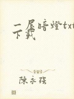 一屋暗灯txt下载