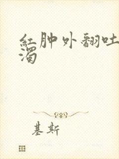 红肿外翻吐出白浊