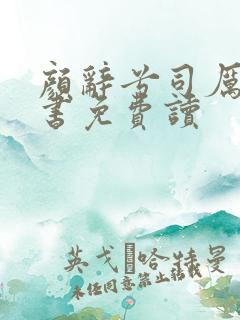 颜辞兮司厉辰全书免费读