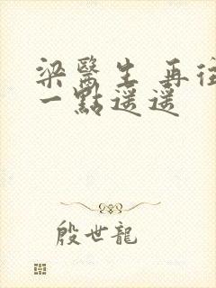 梁医生 再往下一点遥遥