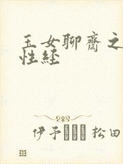 玉女聊斋之陆判性经