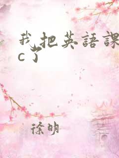 我把英语课代表c了