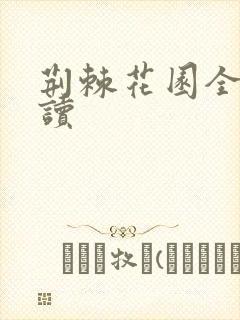 荆棘花园全文阅读