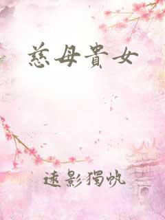 慈母贵女