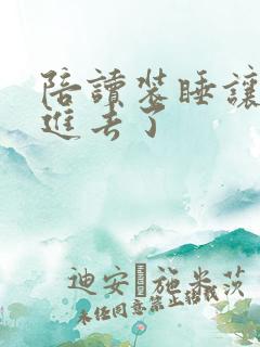 陪读装睡让他滑进去了