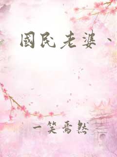 国民老婆丶雅蒂