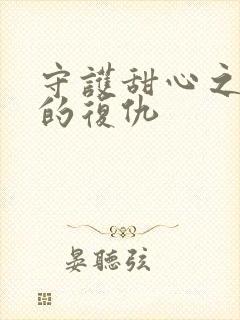 守护甜心之亚梦的复仇