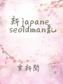 新japaneseoldman乱