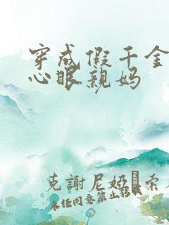 穿成假千金的偏心眼亲妈