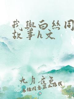 我与白丝同桌的故事h文