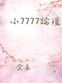 小7777论坛