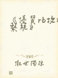 《优质rb攻略系统》