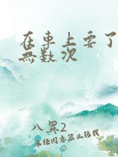 在车上要了孕妇无数次