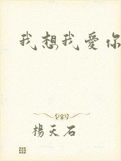 我想我爱你二蓝
