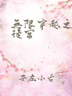 无限穿越之神创后宫