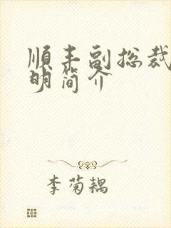 顺丰副总裁钟生明简介