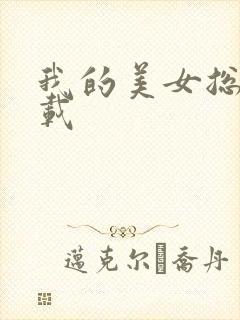 我的美女总裁下载