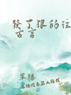 发了狠的往里撞 古言