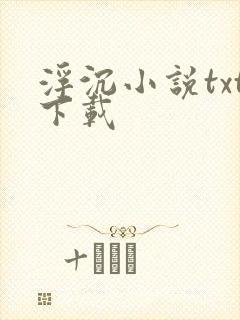 浮沉小说txt下载