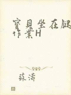 宝贝坐在腿上写作业H